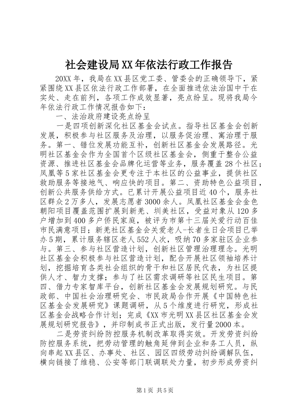 社会建设局依法行政工作报告_第1页