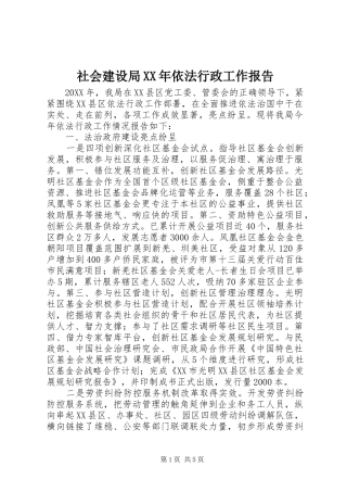 社会建设局依法行政工作报告