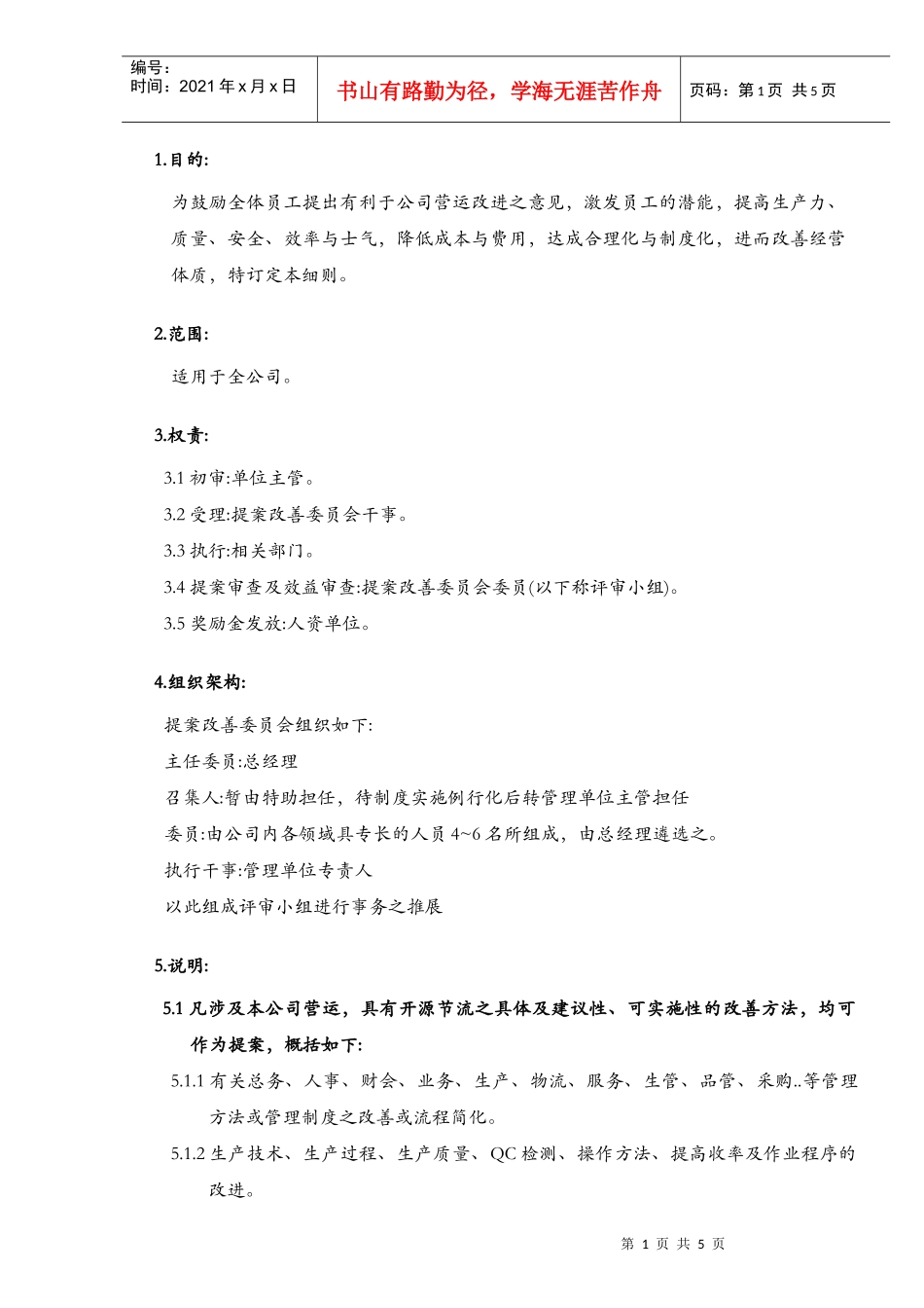 某公司的提案改善制度_赖丰言教练1_第1页