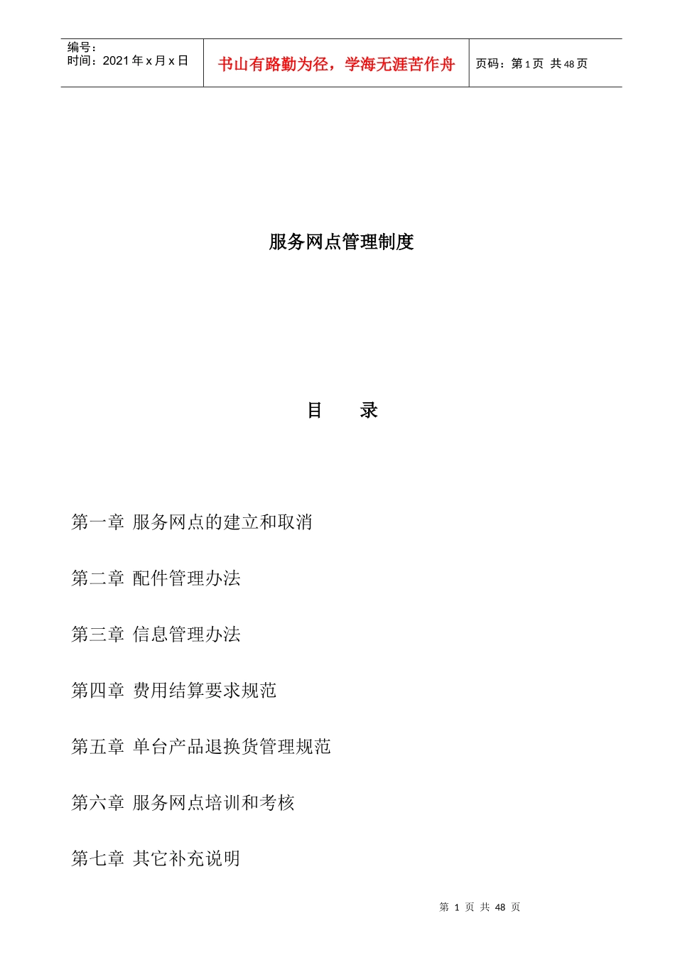 某公司服务网点管理制度_第1页