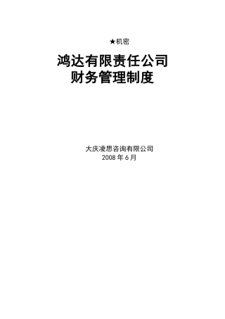 某公司财务管理制度(doc 20页)