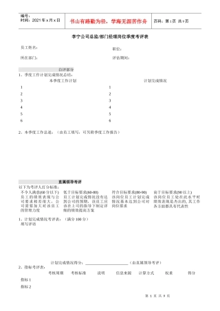 某公司总监部门经理岗位季度考评表