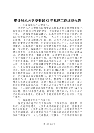 审计局机关党委书记党建工作述职报告