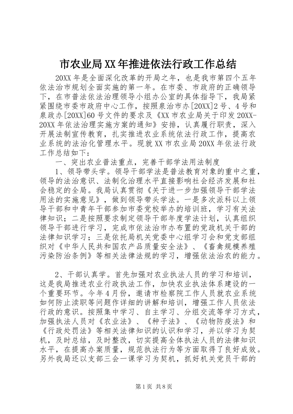 市农业局推进依法行政工作总结_第1页