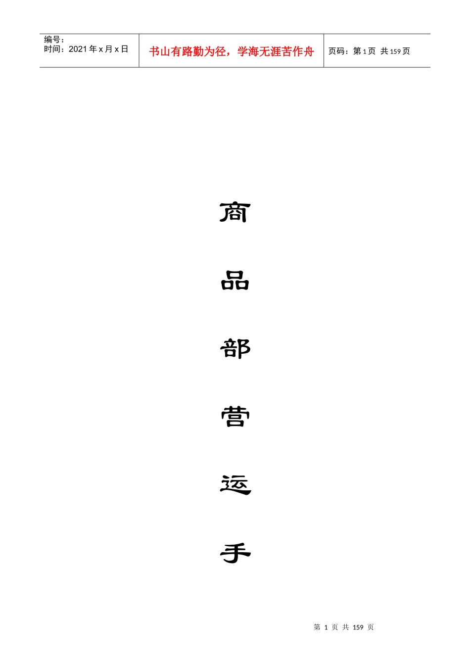 某公司商品部营运手册(DOC 155页)_第1页
