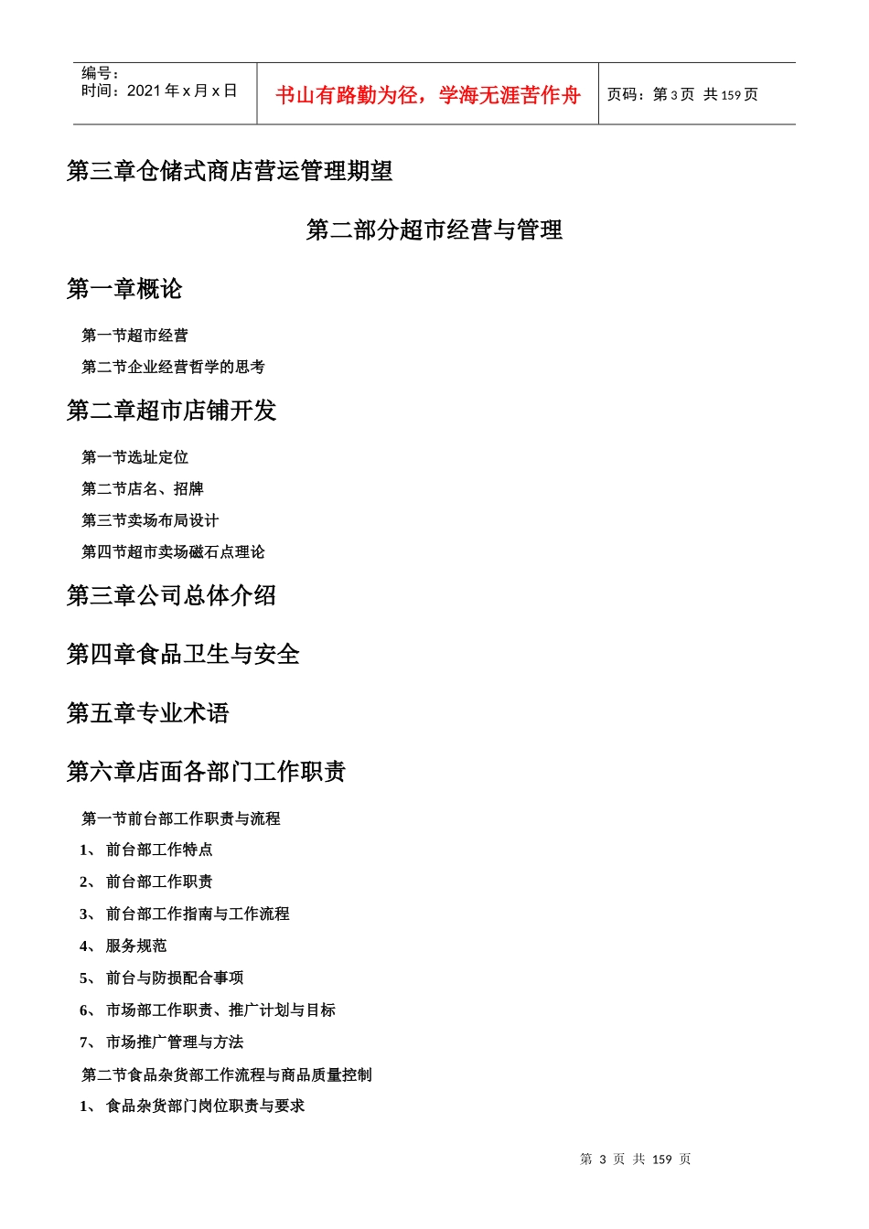某公司商品部营运手册(DOC 155页)_第3页