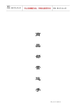 某公司商品部营运手册(DOC 155页)