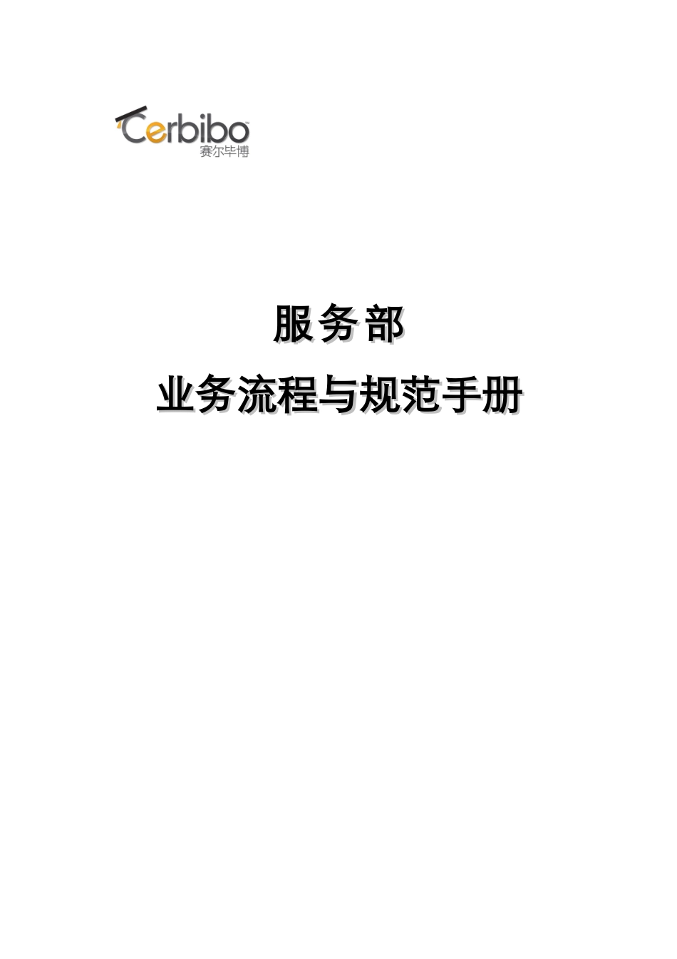 某公司业务流程规范手册_第1页