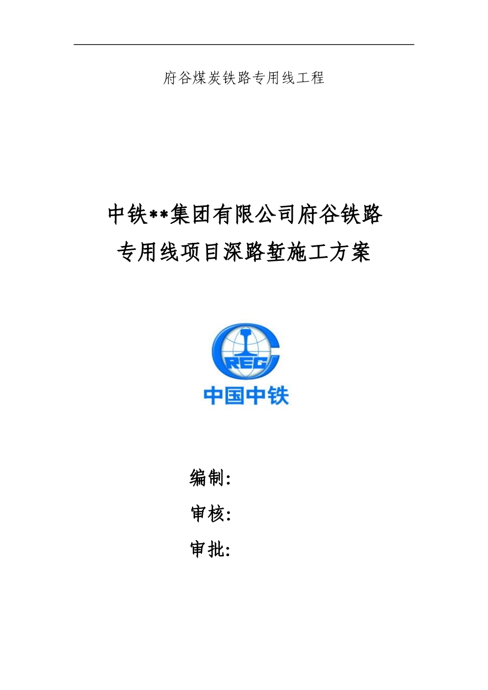 某公司府谷铁路专用线项目部深路堑施工方案_第1页