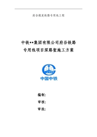 某公司府谷铁路专用线项目部深路堑施工方案