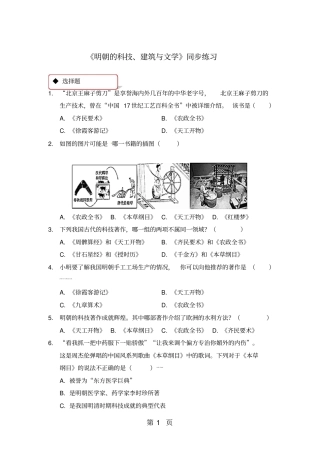 人教七年级下册历史(2016部编版)同步练习：第16课明朝的科技、建筑与文学