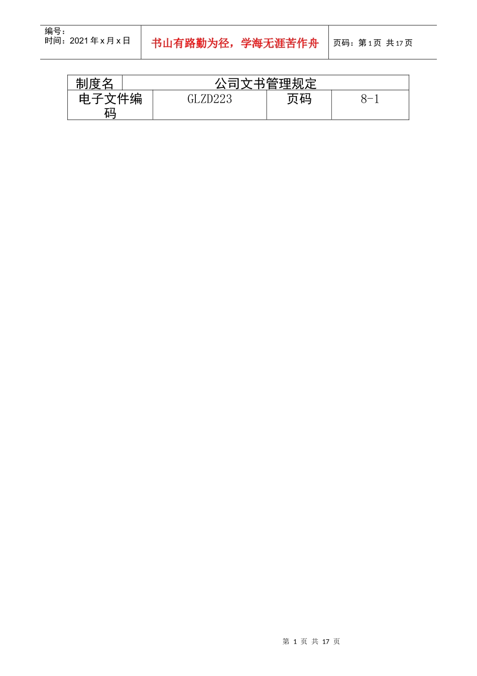 某公司文书人事管理知识规定_第1页