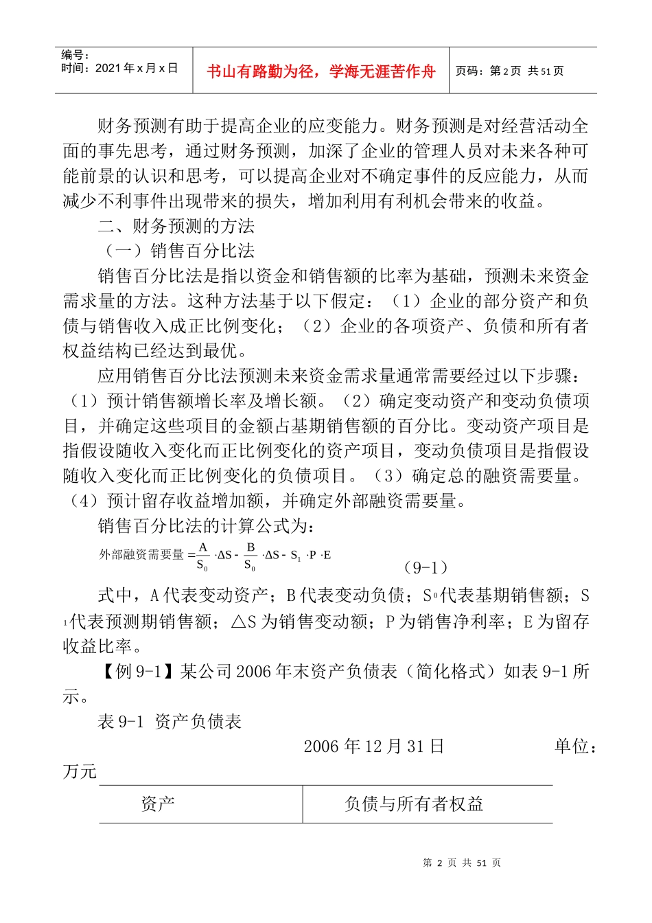 某公司财务预测与计划管理_第2页