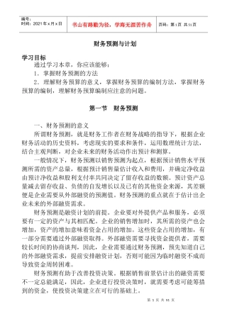 某公司财务预测与计划管理