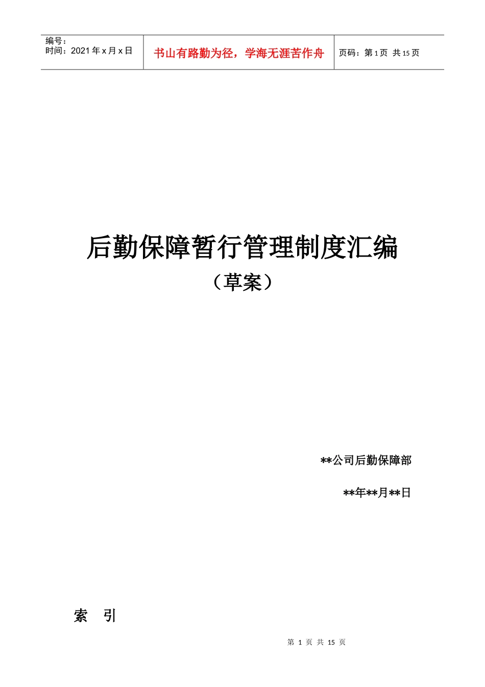 某公司后勤保障管理制度汇编_第1页