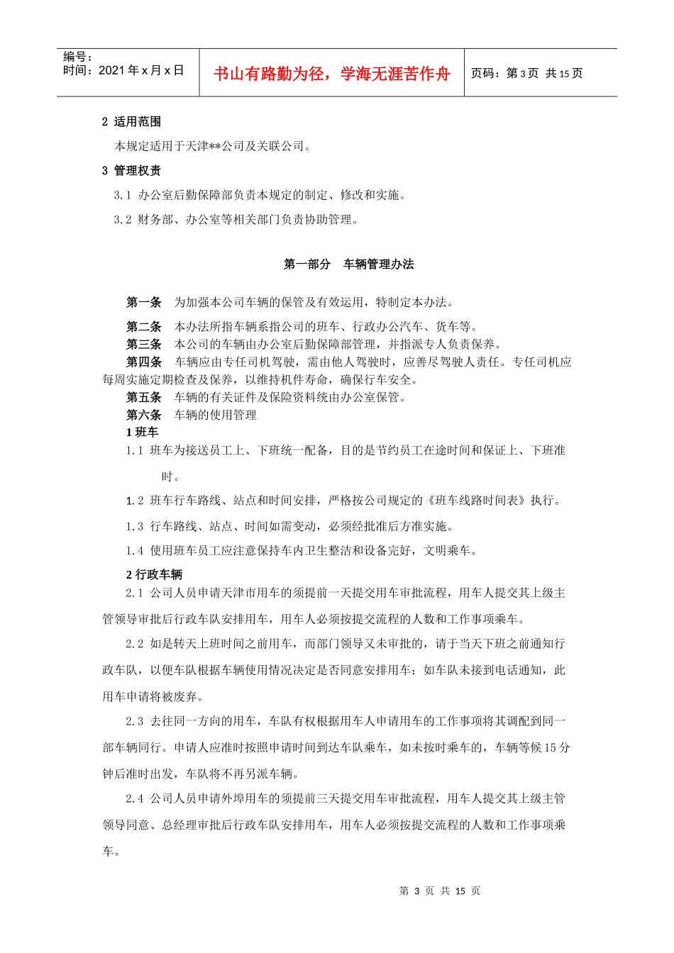 某公司后勤保障管理制度汇编_第3页