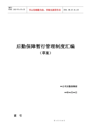 某公司后勤保障管理制度汇编