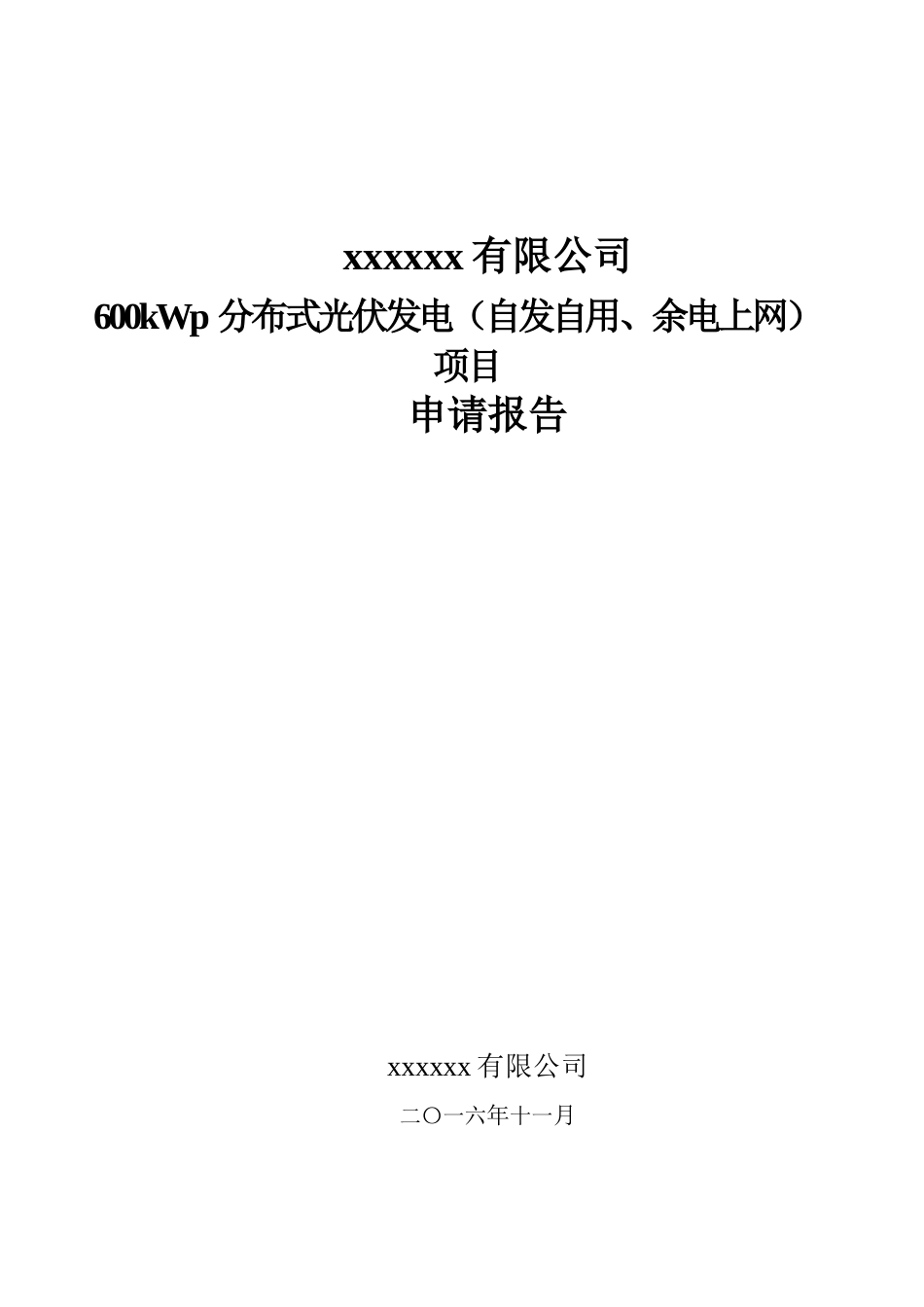 某公司分布式光伏发电项目申请报告_第1页