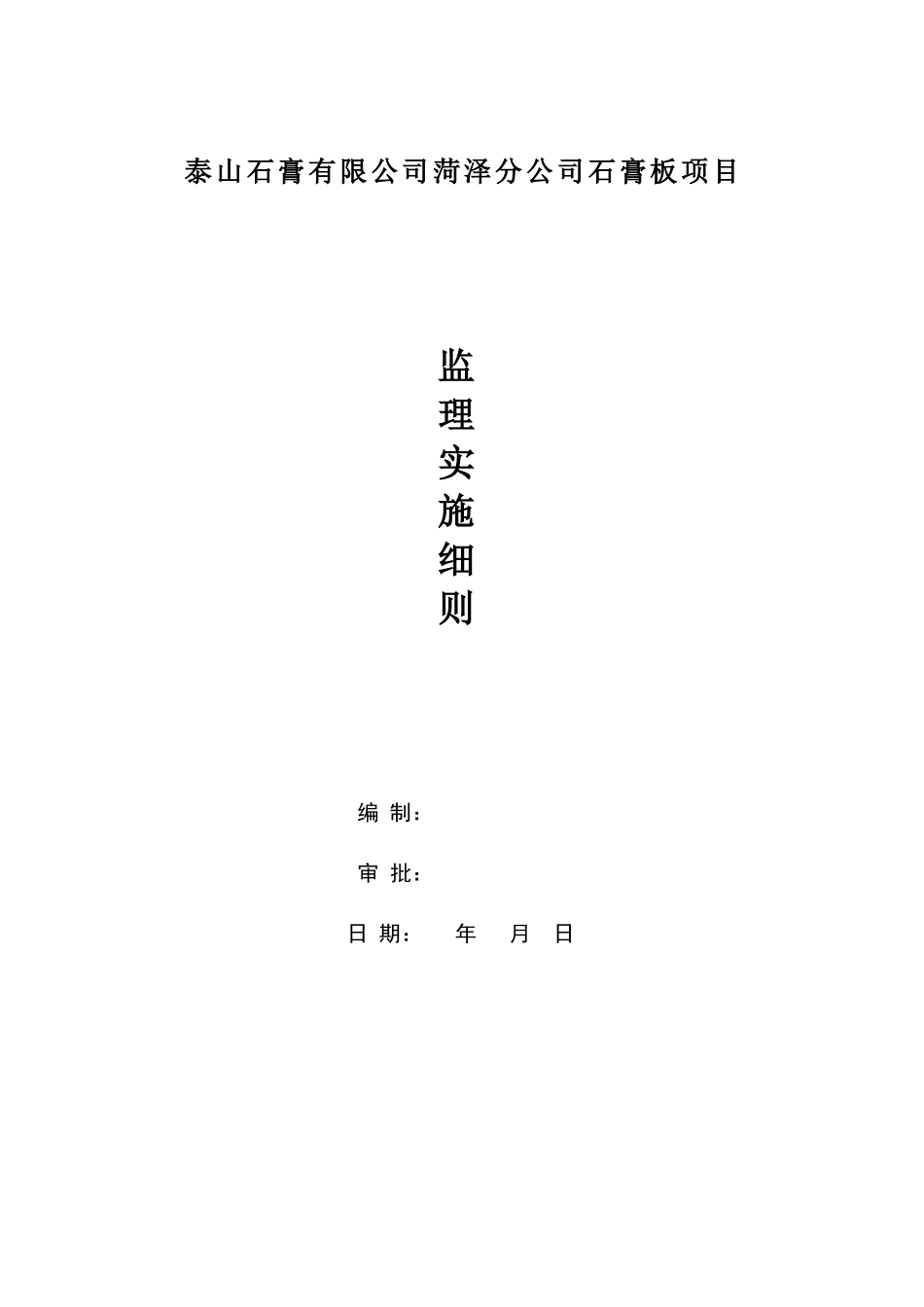 某公司石膏板项目监理实施细则_第1页