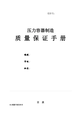 某公司压力容器制造质量保证手册--ybdln860110