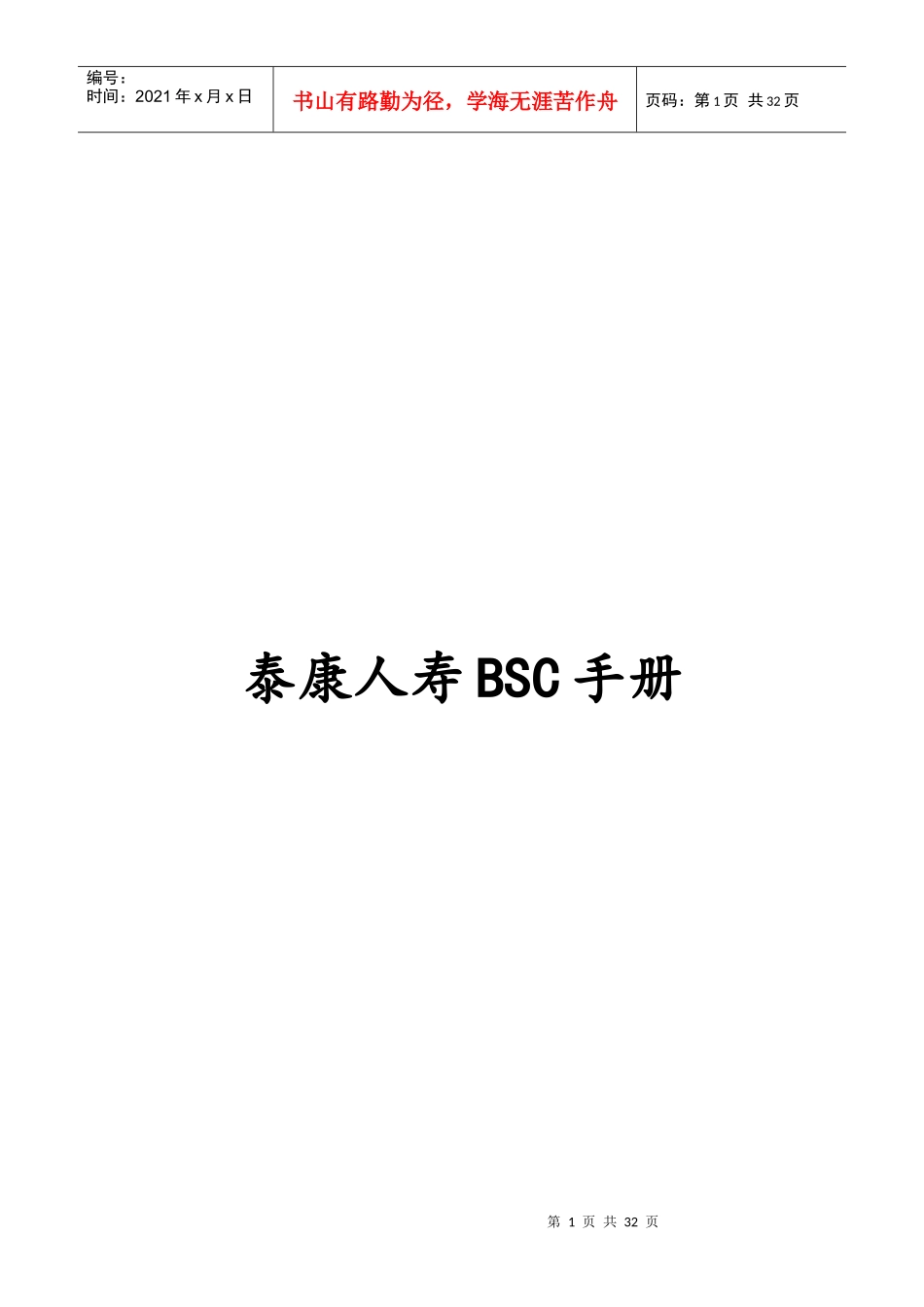 某公司BSC手册-30页_第1页