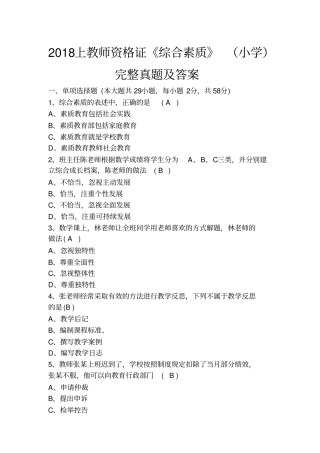 2018上教师资格证《综合素质》(小学)完整真题