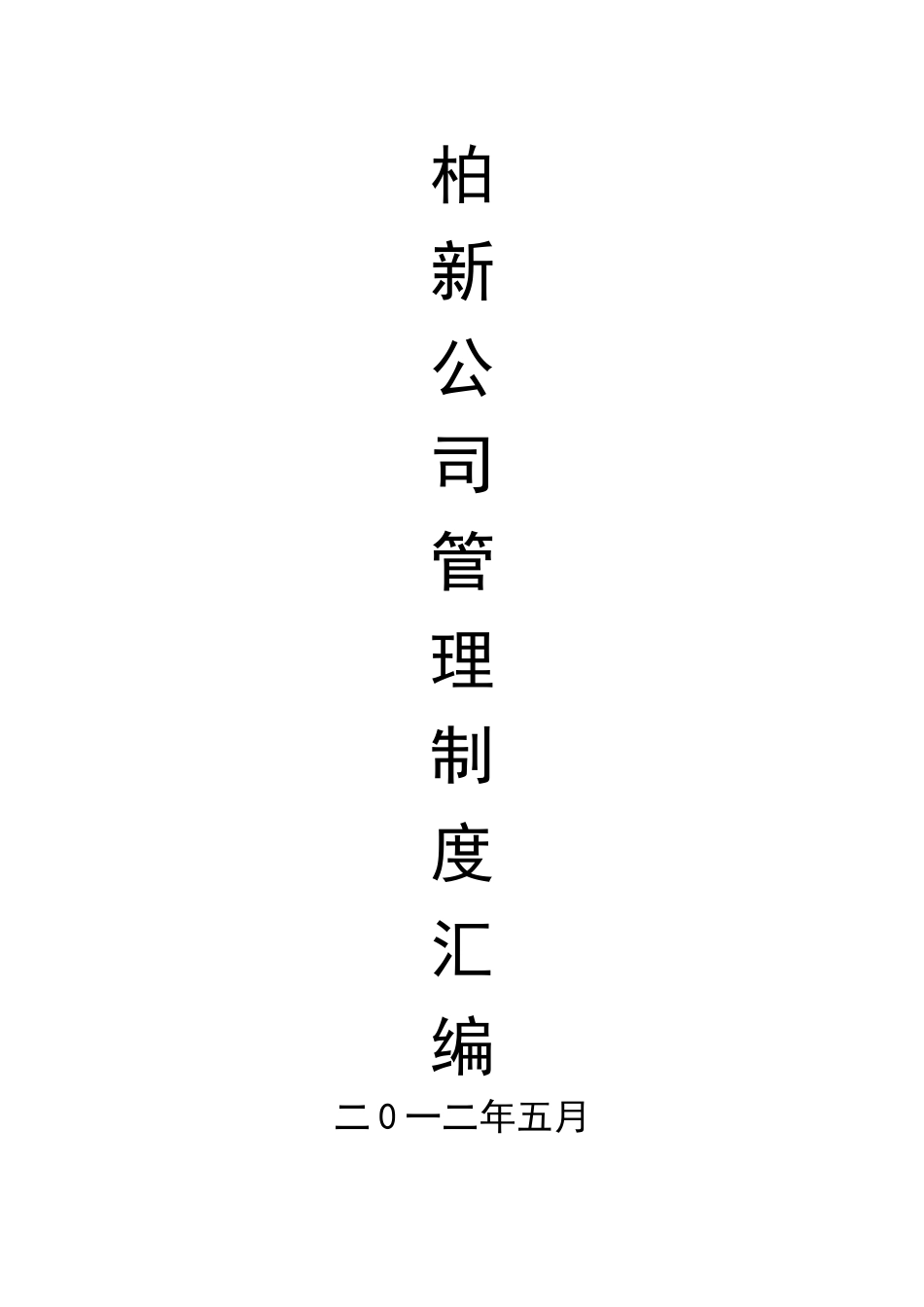 某公司制度汇编(DOC 60页)_第1页