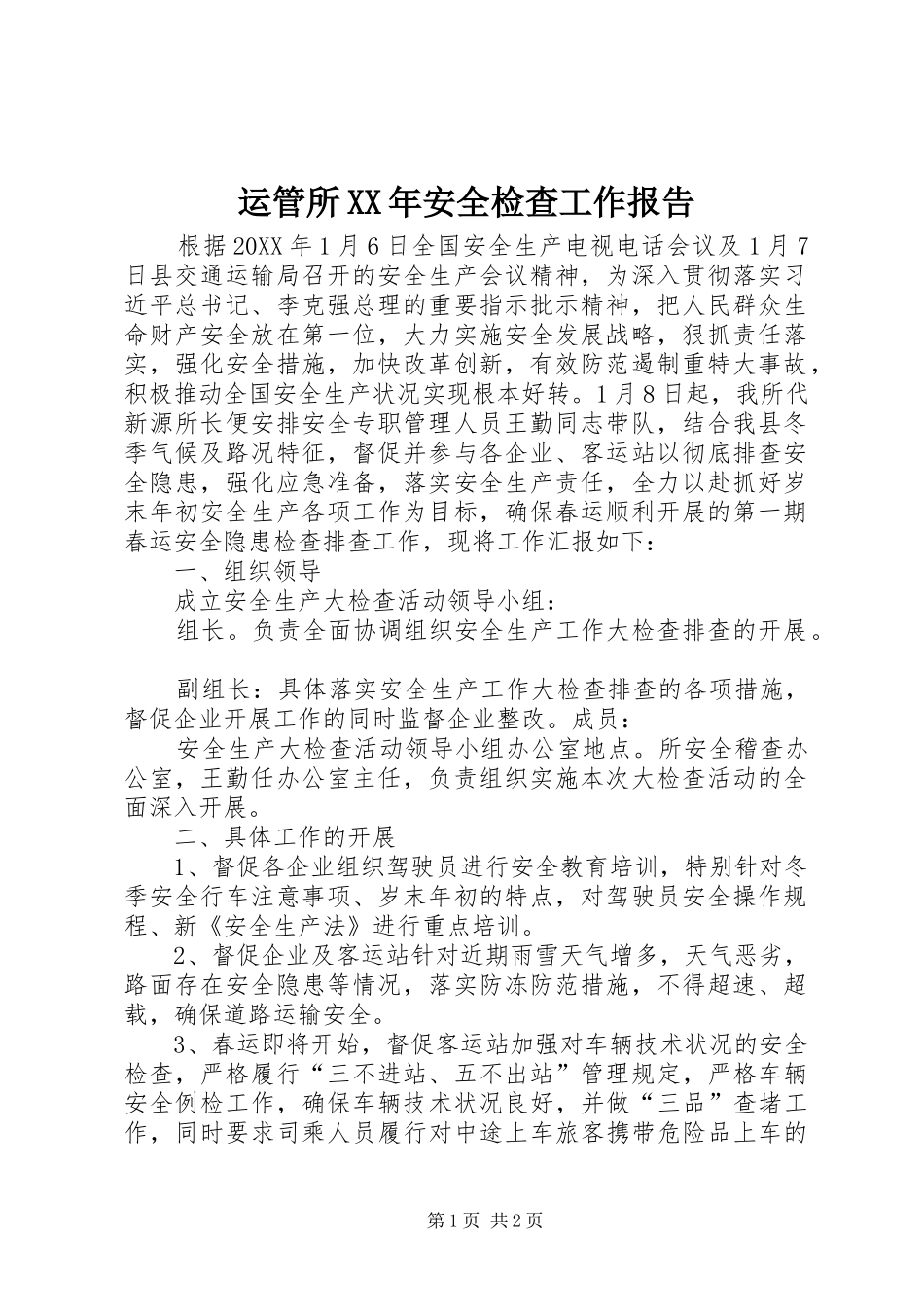 运管所安全检查工作报告_第1页