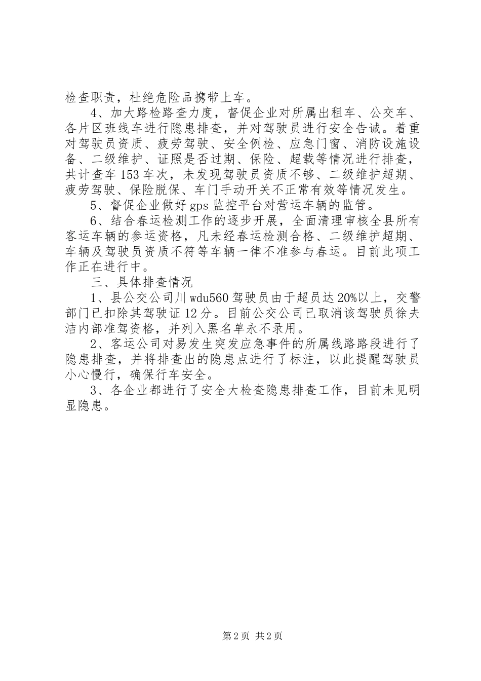 运管所安全检查工作报告_第2页