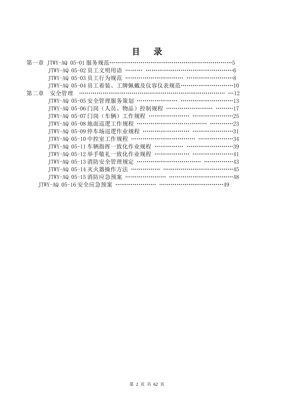 某公司安全管理部工作手册_第2页