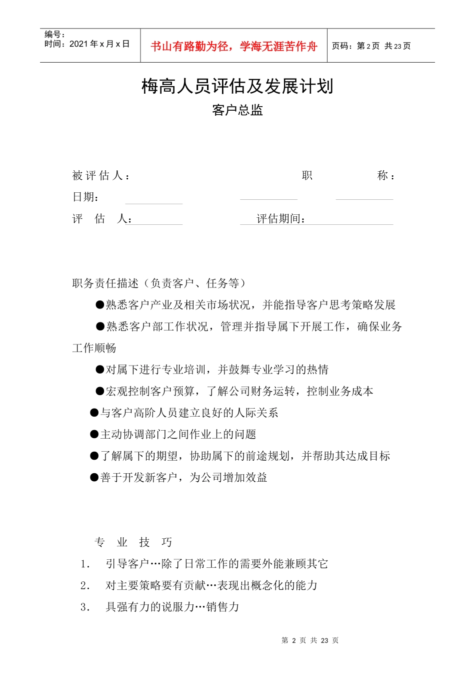 某公司人员评估及发展计划_第2页