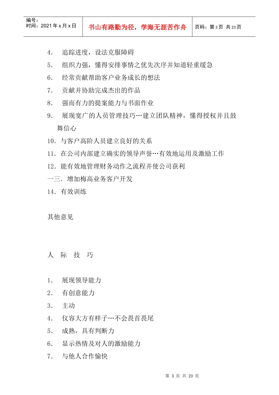 某公司人员评估及发展计划_第3页