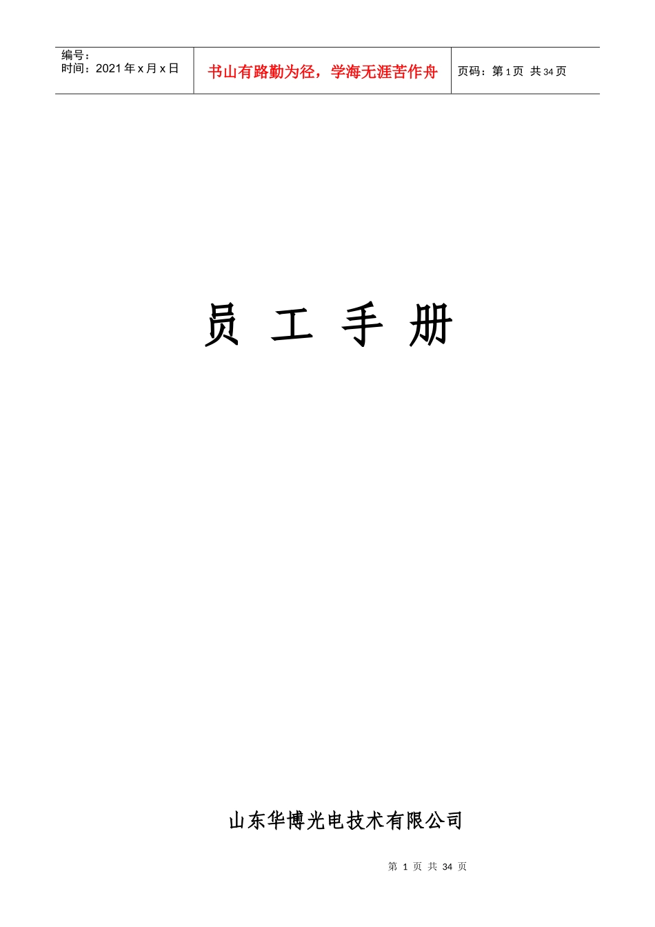 某光电技术有限公司员工手册_第1页