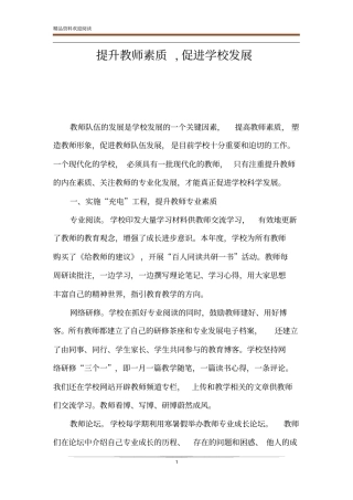 提升教师素质,促进学校发展