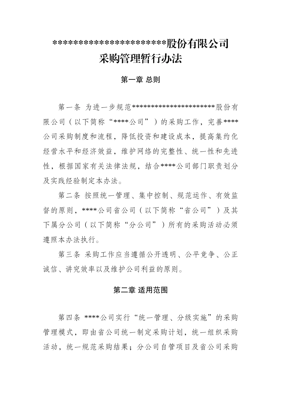 某公司采购管理暂行办法_第1页