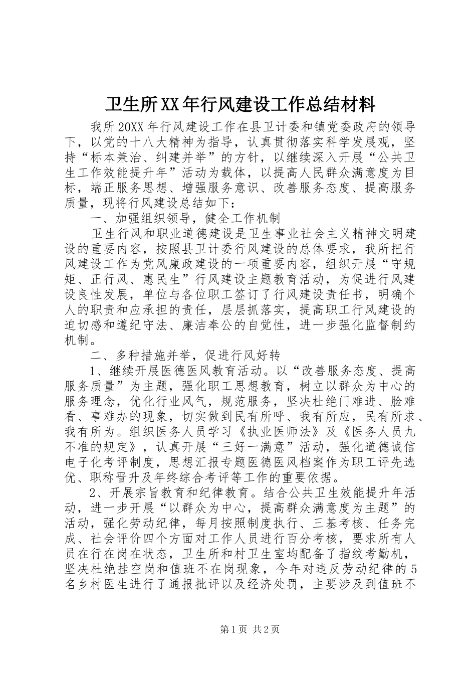 卫生所行风建设工作总结材料_第1页