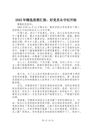 思想汇报好党员从守纪开始