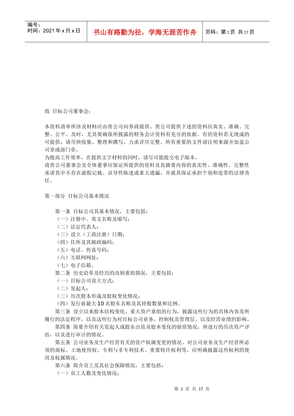 某公司尽职调查问卷_第1页