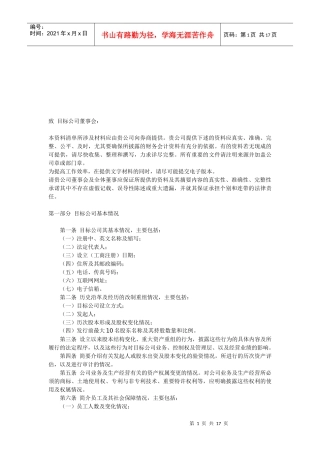 某公司尽职调查问卷