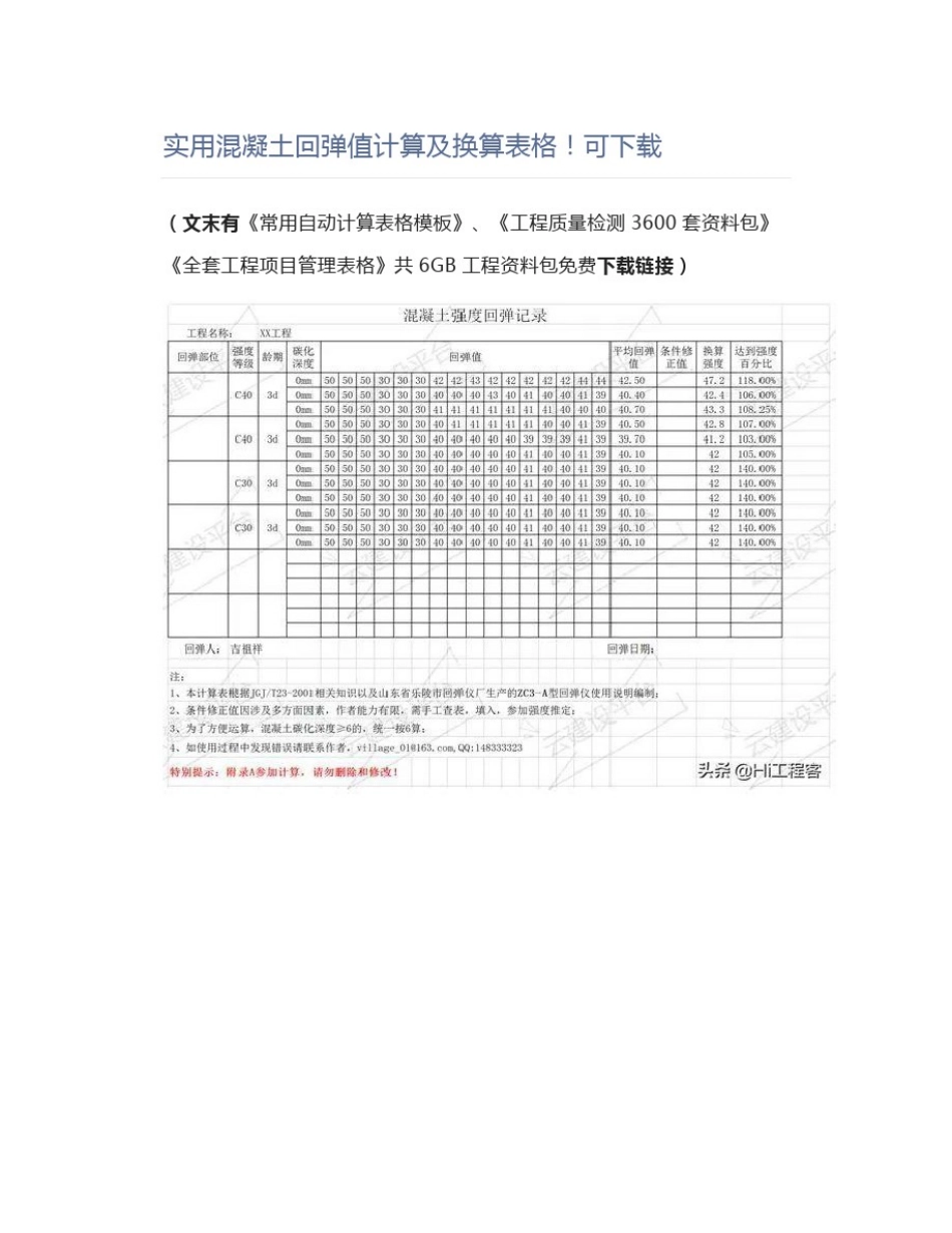 实用混凝土回弹值计算及换算表格!可下载_第1页