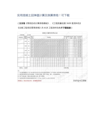 实用混凝土回弹值计算及换算表格!可下载