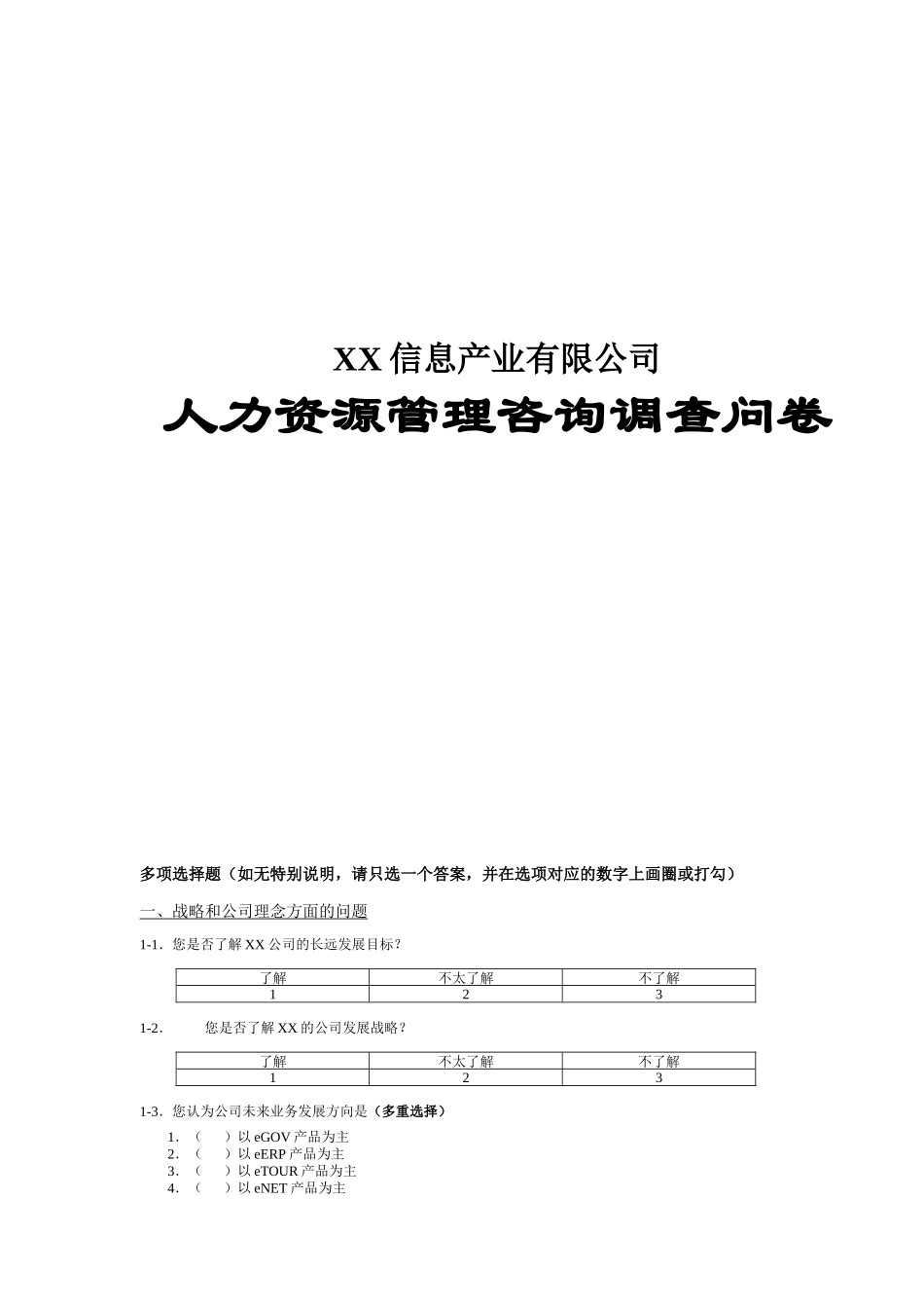 某信息产业公司人力资源咨询调查问卷_第1页