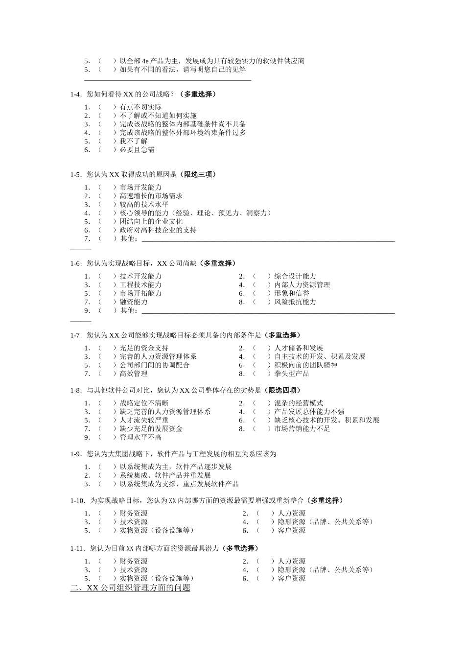 某信息产业公司人力资源咨询调查问卷_第2页