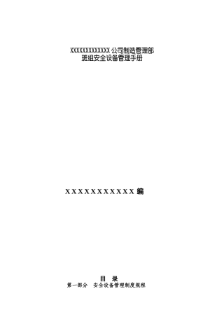 某公司制造管理部班组安全设备管理手册