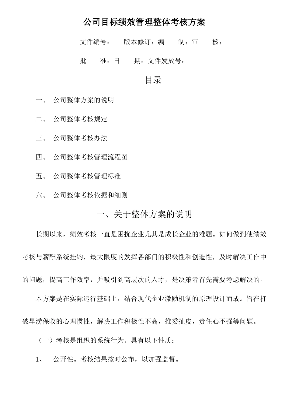 某公司目标绩效管理整体考核方案_第1页