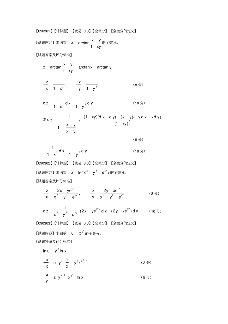 (完整版)高等数学偏导数第三节题库_第1页