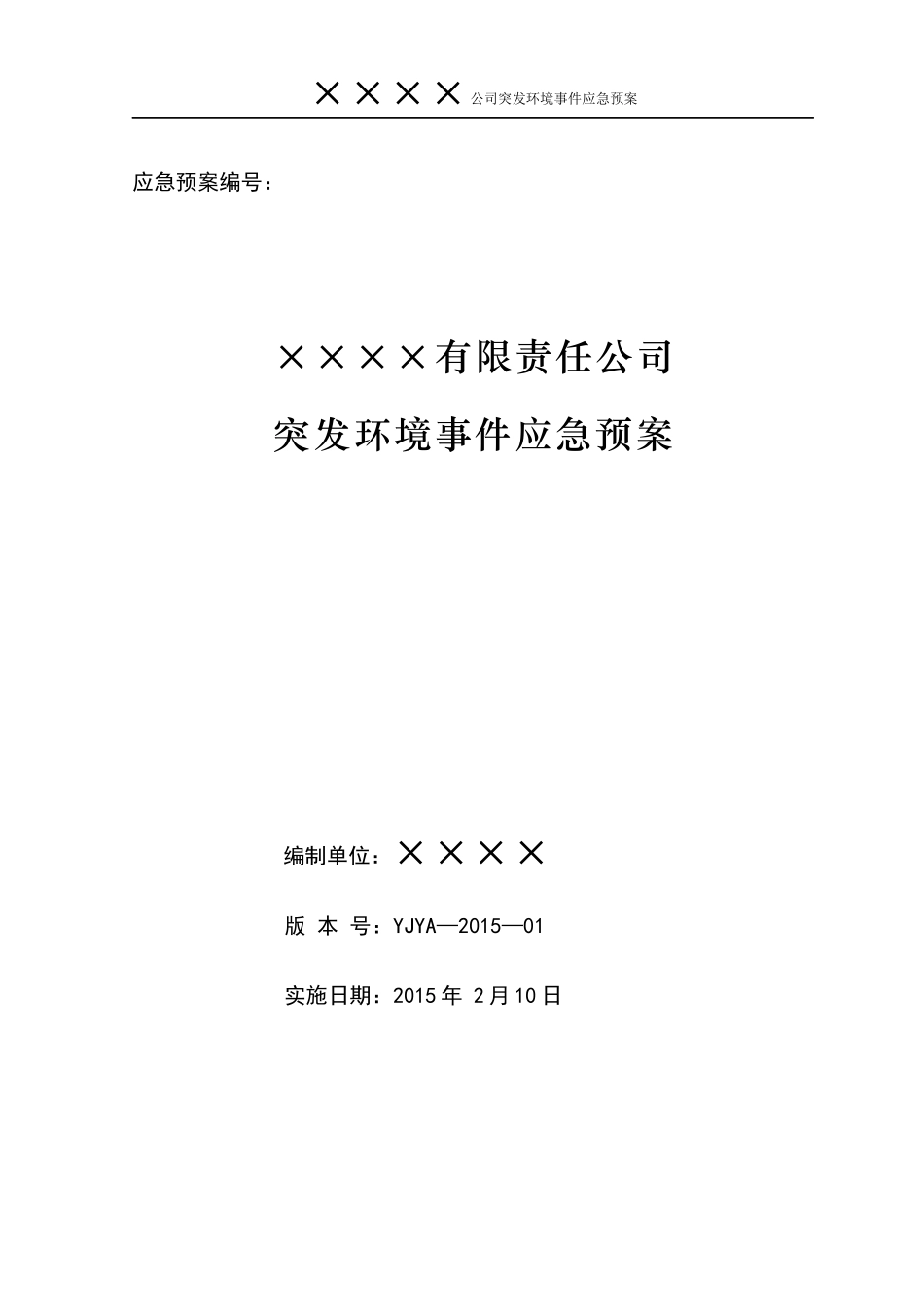 某公司突发环境事件应急预案(DOC 71页)_第1页