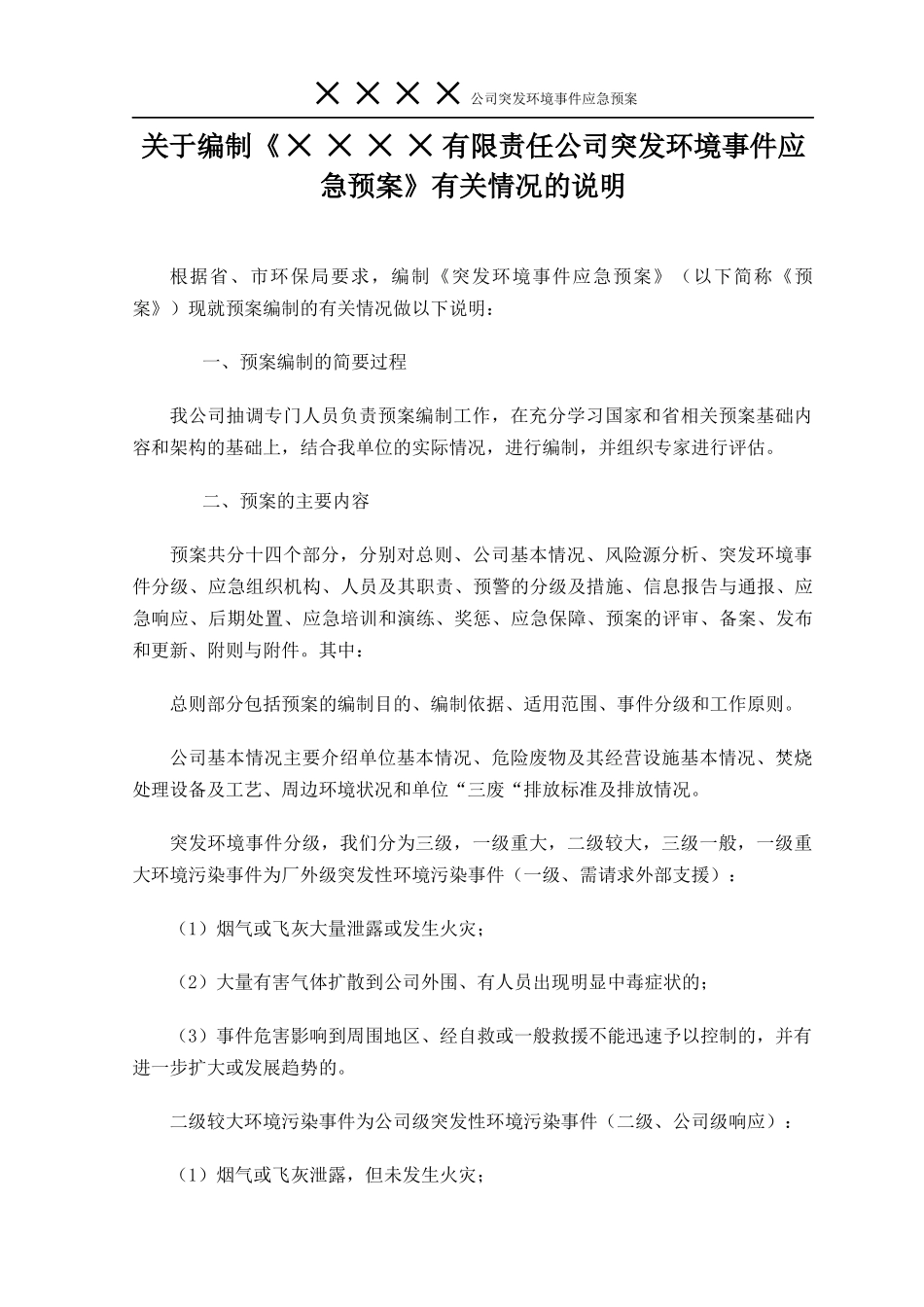 某公司突发环境事件应急预案(DOC 71页)_第3页