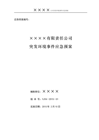 某公司突发环境事件应急预案(DOC 71页)