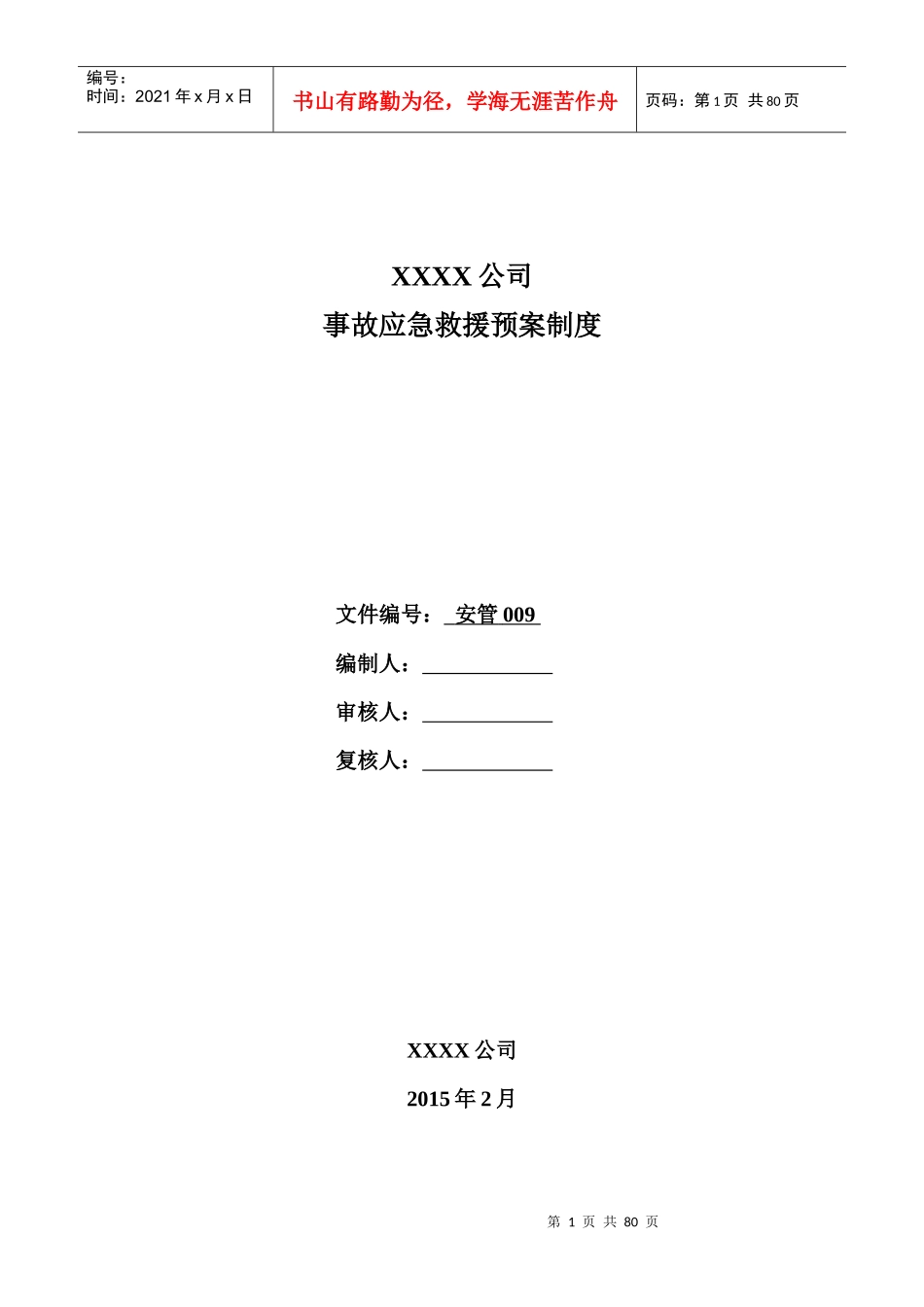某公司事故应急救援预案制度汇编_第1页